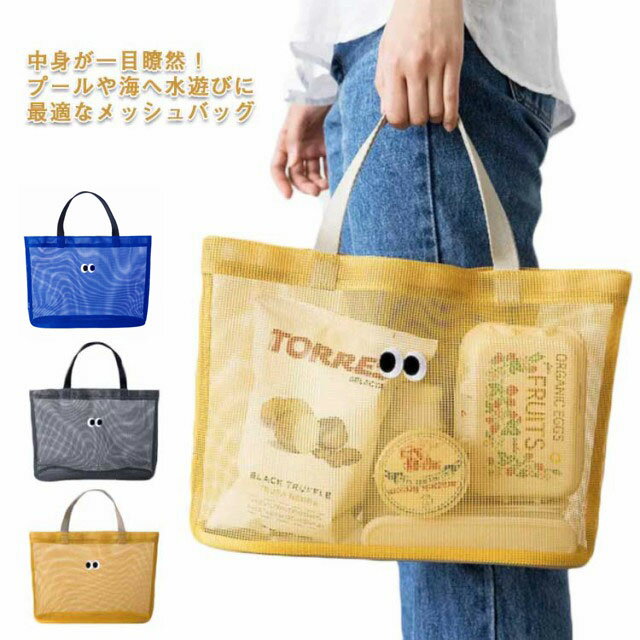 メッシュバッグ ビーチ 海 プール ピクニック お買い物 折りたたみ可能 万能バック ビーチバッグ トー..