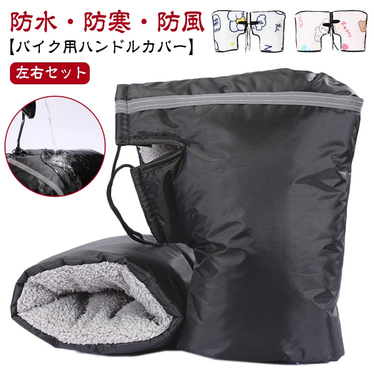 オートバイ ハンドルカバー グローブ 防寒 防風 スクーター ハンドルウォーマー サイクリング 風よけ ..