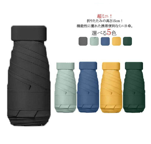 折りたたみ傘 完全遮光 日傘 uvカット 100%遮光 UV遮蔽率100% 6本傘骨 晴雨兼用 傘 折りたたみ日傘 ミニ 日傘 UVカット 完全遮光100% mini 無地 レディース 晴雨兼用 傘 遮熱 軽量 コンパクト 紫外線遮断 携帯便利 小さい 撥水 超軽量 携帯便利 折りたたみ傘 完全遮光 日傘 uvカット 100%遮光 UV遮蔽率100% 6本傘骨 晴雨兼用 傘 折りたたみ日傘 ミニ 日傘 UVカット 完全遮光100% mini 無地 レディース 晴雨兼用 傘 遮熱 軽量 コンパクト 紫外線遮断 携帯便利 小さい 撥水 超軽量 携帯便利