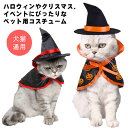 送料無料 帽子&マント ハロウィン コスプレ 犬 猫 ペット服 コスチューム 衣装 魔法使い 魔女 犬用 猫用 マント 帽子 猫服 犬服 洋服 撮影 仮装 変装...