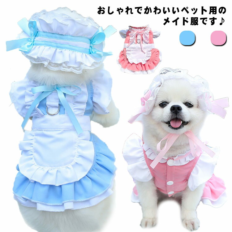 送料無料 メイド服 ドッグウェア キャットウェア 犬 猫 犬服 猫服 犬用ウェア 猫用ウェア 犬の服 猫の服 ペットウェア ペット服 ペット用品 ワンピース 洋服 フラワープリント リボン レース 春夏 お散歩 お出か