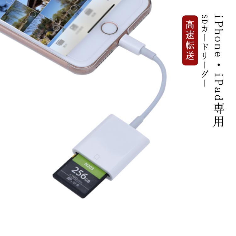 iPhone iPad 専用 SDカードリーダー メモリーカードリーダー MicroSD スマホ タブレット Lightning SDカード カメラ リーダー マイクロSDカードリーダー iPhone12 iPad Pro対応 写真 動画 音楽 転送 iPhone SDカードリーダー 送料無料