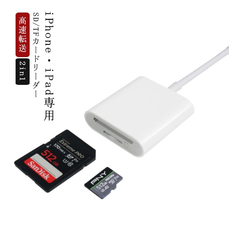 2in1 SDカードリーダー TFカードリーダー ライトニング専用 iPhone iPad 専用 メモリーカードリーダー MicroSD スマホ タブレット Lightning SDカード カメラ リーダー マイクロSDカードリーダー iPhone12 iPad Pro対応 写真 動画 音楽 転送 送料無料