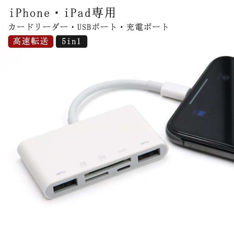 5in1 メモリーカードリーダー iPhone iPad 専用 USB 充電ポート SDカードリーダー TFカードリーダー ライトニング専用 MicroSD Lightning SDカード カメラ リーダー マイクロSDカードリーダー iPhone12 iPad Pro対応 写真 動画 音楽 転送 送料無料