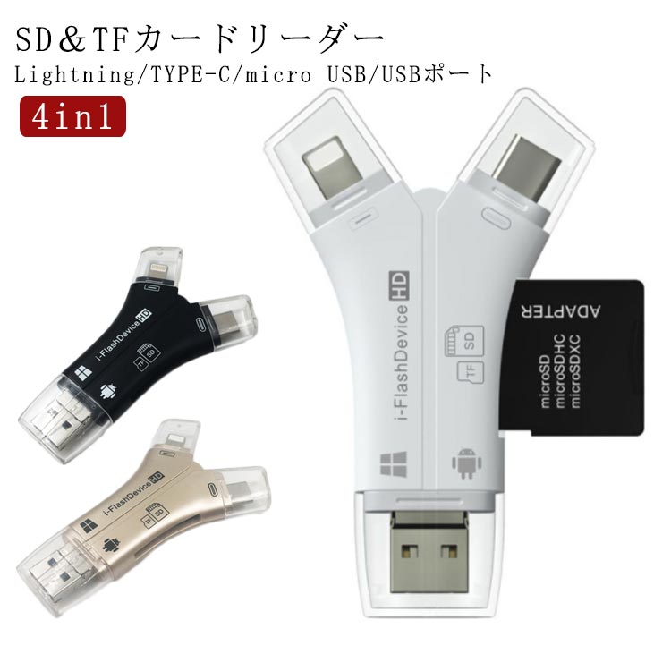 4in1 カードリーダー SDカードリーダー バックアップ TFカードリーダー メモリーカードリーダー ライトニング iPhone android windows TYPE-C 対応 USBポート micro USB Lightning SDカード カメラ リーダー 写真 動画 音楽 転送 高速転送 ストレージ 送料無料