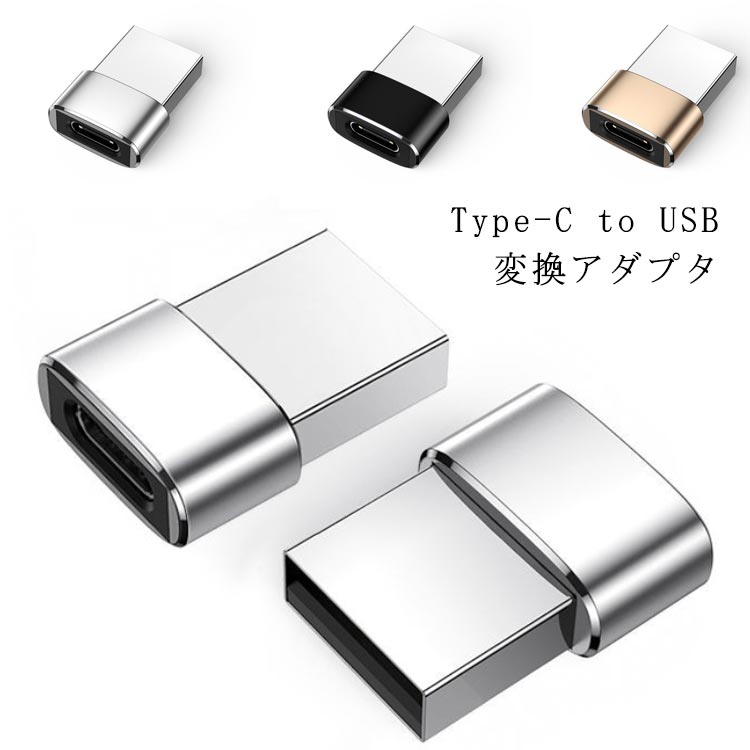 Type-C to USB 変換アダプタ 変換 アダプター Type-C USB 変換 AirPods Pro 充電 変換アダプタ USB Type-C アダプタ 変換アダプター 変..