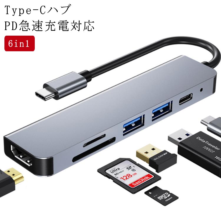 6in1 USB Type-Cハブ PD充電 USBハブ HDMI出力 USBポート SDカードリーダー TFカードリーダ メモリーカードリーダー タイプC ハブ Type-C 変換アダプタ 変換ケーブル MacBook iPad Pro対応 4K/30Hz ノートパソコン ノートPC 送料無料