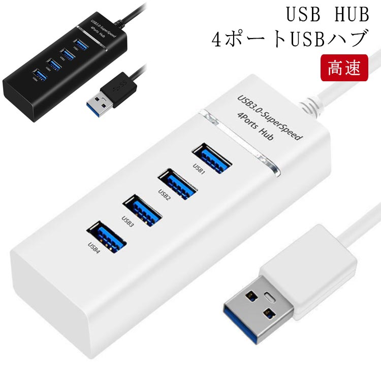 4ポート USBハブ USB3.0対応 高速 USB ハブ 