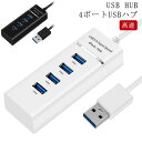 4ポート USBハブ USB3.0対応 高速 USB ハブ 4ポート拡張 USBポート 5Gbps 高速 軽量 USB HUB ノートパソコン ノートPC 対応 送料無料