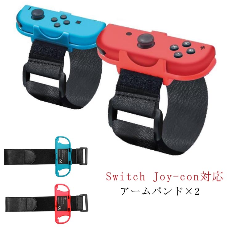 Nintendo Switch ジョイコン Joy-con アームバンド リストバンド 2本セット スイッチ ジョイコン アーム バンド ハンドストラップ Joy-Con ハンドル コントローラー サイズ調整可能 JUST DANCE 2019 2020 対応 ジャストダンス 送料無料