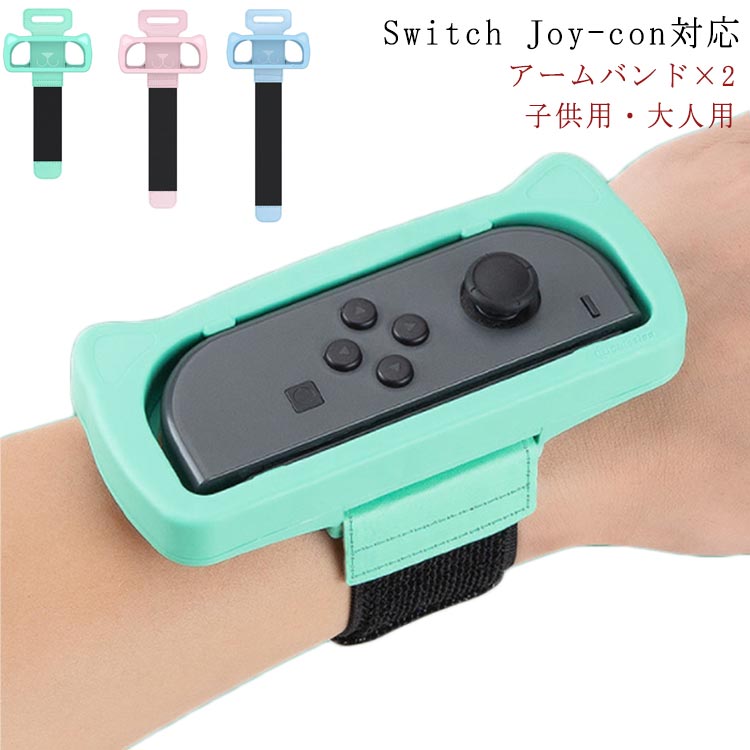 子供用 大人用 Joy-con アームバンド リストバンド 2本セット Nintendo Switch ジョイコン スイッチ ジョイコン アーム バンド ハンドストラップ Joy-Con ハンドル コントローラー サイズ調整可能 JUST DANCE 2019 2020 対応 ジャストダンス 送料無料