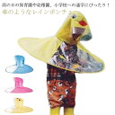 レインコート キッズ ハンズフリー傘 男の子 女の子 ランドセル対応 レインハット ギフト 通学 帽子風 傘 子ども 雨具 レインポンチョ レイングッズ ポンチ...