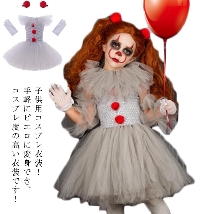 ハロウィン ピエロ コスプレ ドレス 子ども ピエロ 女の子 ワンピース スカート 子供 パフォーマンス衣装 道化師服 デビル お化け 仮装 悪魔 ゾンビ キッズ ハロウィーン パーティー 仮装 変装 チュチュスカート チュールスカートのサムネイル