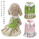 送料無料 ワンピース 秋冬 スカート ドレス 可愛い ペット服 チェック柄 お姫様 ペット服 ニット ワンピース チェック柄 セーター 犬 猫 犬服 猫服 秋 冬 防寒 お散歩 お出掛け 柔らかい ドッグウェア ペットウェア ニット 秋物 冬物 ペット服