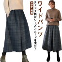 ガウチョパンツ レディース ワイドパンツ ウール混 チェック ガウチョ 大人ワイドパンツ フレア 春 秋 冬 ゆったり …