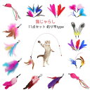 【送料無料】 猫じゃらし ねこじゃらし 羽根 鈴 釣り竿 猫用おもちゃ 猫のおもちゃ 猫 ねこ ネコ おもちゃ 猫用品 ペット用品 猫おもちゃ ストレス解消 運...