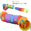 【送料無料】 猫トンネル S型 T型 セームかわ キャットトンネル プレイトンネル 2穴付き おもちゃ オシャレ 折りたたみ式 猫遊宅 ストレス発散 運動不足 ...