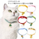 パステルカラーのチェック柄がかわいい猫ちゃんの首輪強く引っ張るとはずれるセーフティバックルを使用しているので、猫ちゃんのお出かけ中に万が一首輪に木の枝や針金が引っかかっても安心です。 サイズM17-34cm S10-20cm L25-50cmサイズについての説明M 17-34cm S 10-20cm L25-50cm素材ポリエステル色1 2 3 4 5 6 7 8 9 10 11 12 13 14 15 16 17 18 19 20備考 ●サイズ詳細等の測り方はスタッフ間で統一、徹底はしておりますが、実寸は商品によって若干の誤差(1cm〜3cm )がある場合がございますので、予めご了承ください。●製造ロットにより、細部形状の違いや、同色でも色味に多少の誤差が生じます。●パッケージは改良のため予告なく仕様を変更する場合があります。▼商品の色は、撮影時の光や、お客様のモニターの色具合などにより、実際の商品と異なる場合がございます。あらかじめ、ご了承ください。▼生地の特性上、やや匂いが強く感じられるものもございます。数日のご使用や陰干しなどで気になる匂いはほとんど感じられなくなります。▼同じ商品でも生産時期により形やサイズ、カラーに多少の誤差が生じる場合もございます。▼他店舗でも在庫を共有して販売をしている為、受注後欠品となる場合もございます。予め、ご了承お願い申し上げます。▼出荷前に全て検品を行っておりますが、万が一商品に不具合があった場合は、お問い合わせフォームまたはメールよりご連絡頂けます様お願い申し上げます。速やかに対応致しますのでご安心ください。