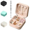 携帯用 小さい 持ち運び アクセサリーケース ジュエリーケース トラベル ジュエス コンパクト 子供 キッズ 白 アクセサリー収納 おしゃれ アクセサス メンズ...