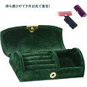 ジュエリーケース アクセサリーケース 携帯用 プチ ジュエリーケース ジュエリー トラベルポーチ 持ち運び アクセサリー 旅行 トラベル ジュエス リング 結婚...