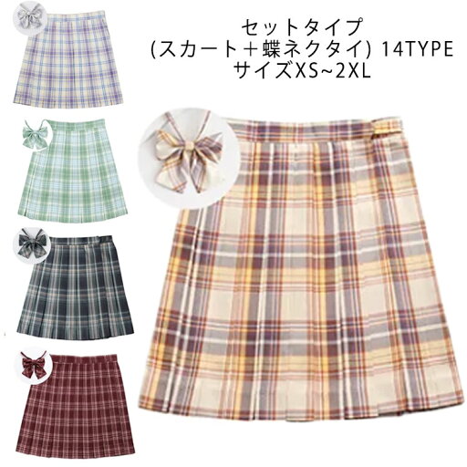 【送料無料】 制服 スカート チェック柄 スクール スカート プリーツスカート レディース 高校生 中学生 学生 女子高生 学校 通学 女子 人気 入学 女子制服 学生服制服 リボン ハロウィン コスプレ 仮装 コスチューム 【送料無料】 制服 スカート チェック柄 スクール スカート プリーツスカート レディース 高校生 中学生 学生 女子高生 学校 通学 女子 人気 入学 女子制服 学生服制服 リボン ハロウィン コスプレ 仮装 コスチューム