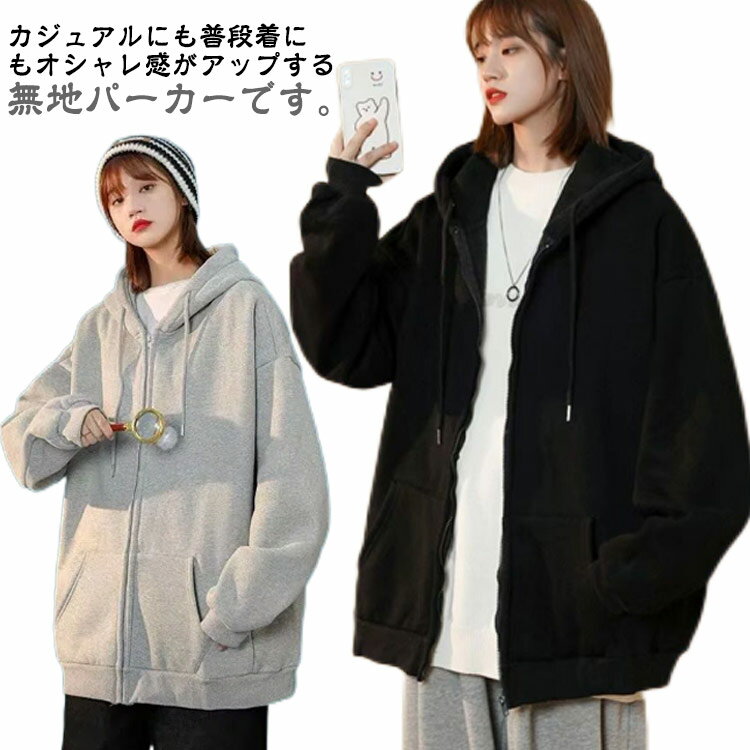 レディース 大きいサイズ 無地 おしゃれ ジップ 裏起毛パーカー メンズ 防寒 オーバーサイズ 裏ボア 大きめ 裏起毛パーカー 韓国 アップ アウター スウェット ネイビー グレー お揃い