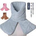 就寝時 耳まであったか 睡眠時 首 中綿 背中 肩 耳まであったか 肩当て 温める 寝具 肩掛け 顔 寝るとき 部屋着 冬 前開き 寒さ対策 肩あて 肩当 防寒...
