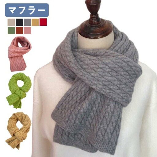 マフラー ロングマフラー ケーブル編み おしゃれ カギ編 羊毛 レディース あったか アクリル カシミヤ マフラー カジュアル 人気 プレゼント ギフト マフラー ロングマフラー ケーブル編み おしゃれ カギ編 羊毛 レディース あったか アクリル カシミヤ マフラー カジュアル 人気 プレゼント ギフト