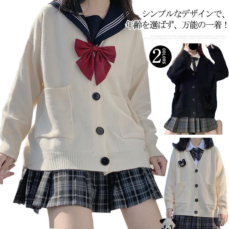 防寒 送料無料 カーディガン 制服 女子 送料無料 厚手 Vネック 女の子 無地 ゆったり 通学 スクールカーディガン 暖かい ニット レディース ニットトップス 春秋冬 可愛い ニットアウター ニット