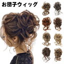 ふんわり 送料無料 髪飾り シュシュ ガール 女性 部分ウィッグ 着物 レディース オシャレ かわいい 髪型 超自然 簡単 つけ毛 ポイントウィッグ 使いやすい...
