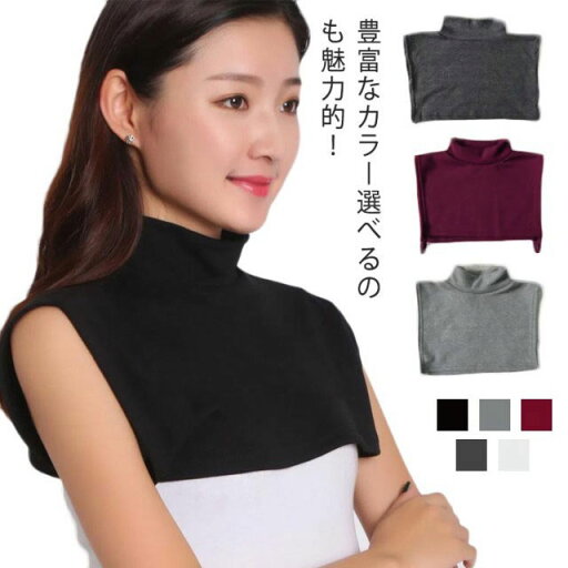 男女兼用 つけ襟 付け襟 裏起毛 インナー フェイクカラー アクセント風 タートルネック カットソー付け襟 保暖 重ね着 メンズ 送料無料 送料無料 無地 レイヤード風 暖かい 防寒 レディース ストレッチ 伸縮性 カットソー素材 雑貨 秋 男女兼用 つけ襟 付け襟 裏起毛 インナー フェイクカラー アクセント風 タートルネック カットソー付け襟 保暖 重ね着 メンズ 送料無料 送料無料 無地 レイヤード風 暖かい 防寒 レディース ストレッチ 伸縮性 カットソー素材 雑貨 秋