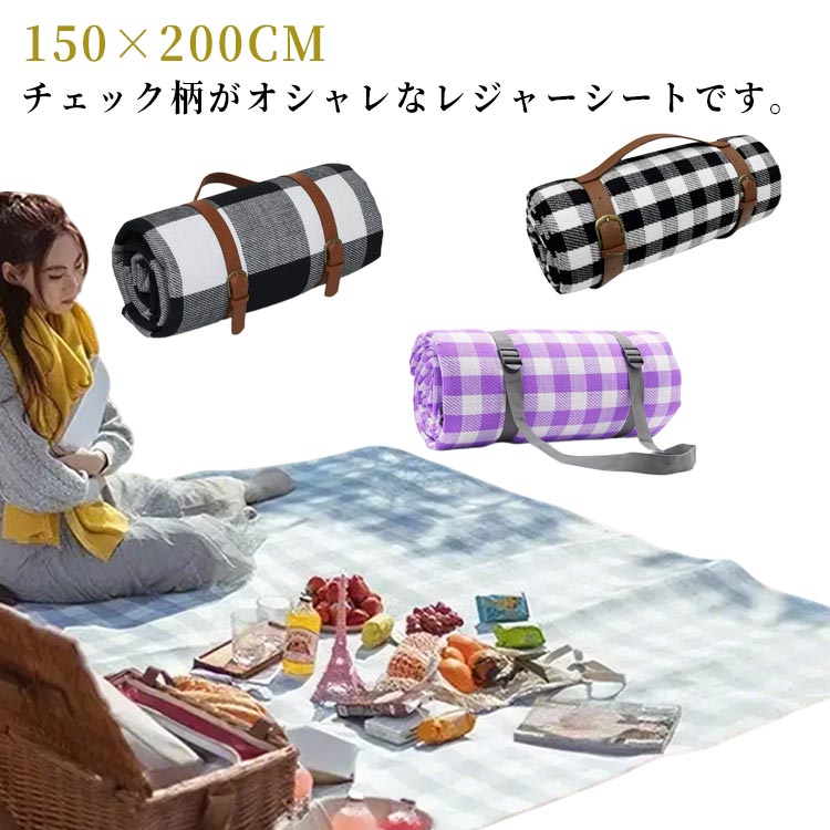 レジャーシート ピクニックシート 大判 厚手 大きい 150x200cm ピクニックマット チェック柄 軽量 防水加工 革ストラップ付き ラグ 防水 防湿 コンパクト収納 軽量 遠足 運動会 お花見 キャンプ アウトドア