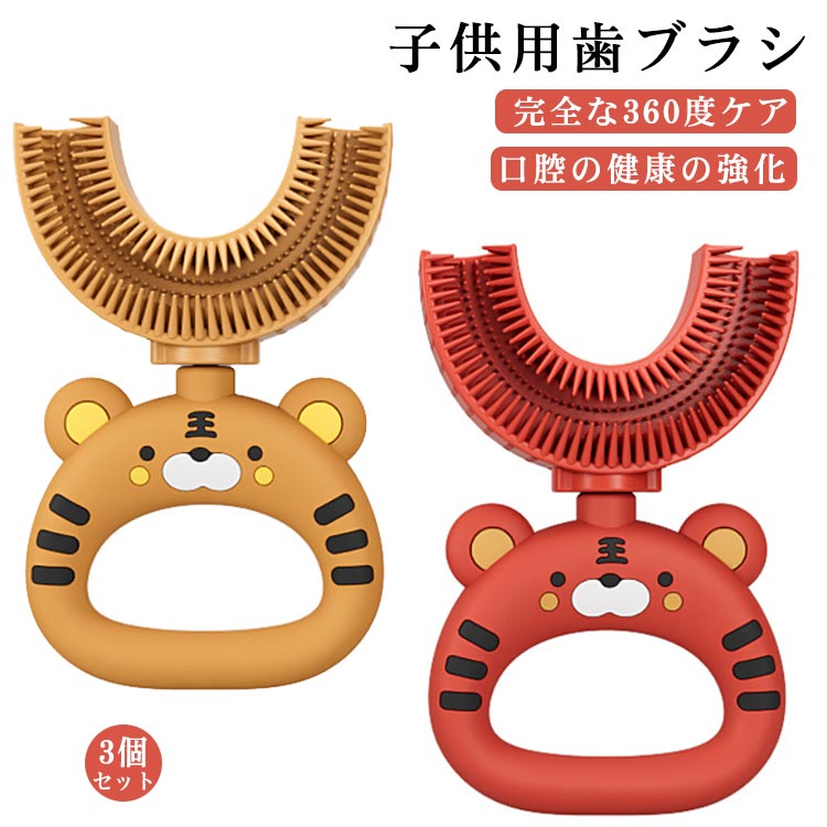 3個セット 子供用歯ブラシ 歯ブラシ 子供用 U 字型歯ブラシ 赤ちゃん用 2-6歳 6-12歳 ソフト シリコンブラシヘッド 歯ブラシ 可愛い虎デザイン 経口クリーニングツール 口腔清掃ブラシ