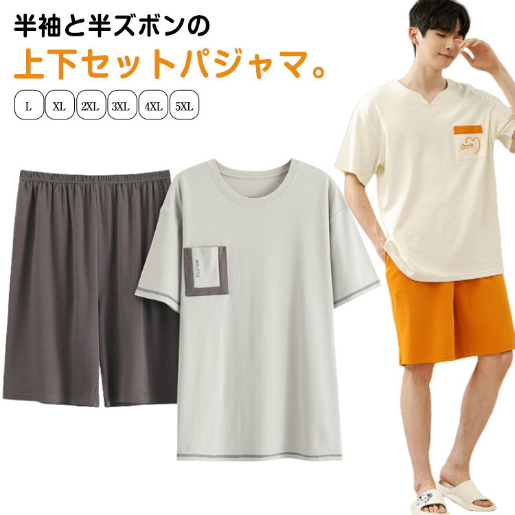 パジャマ メンズ 夏 半袖 ルームウェア 上下セット 半袖 Tシャツ ハーフパンツ 薄手 男性パジャマ 肌に優しい ゆったり 大きいサイズ 涼しい 吸汗 通気 部屋着 大きいサイズ カジュアル