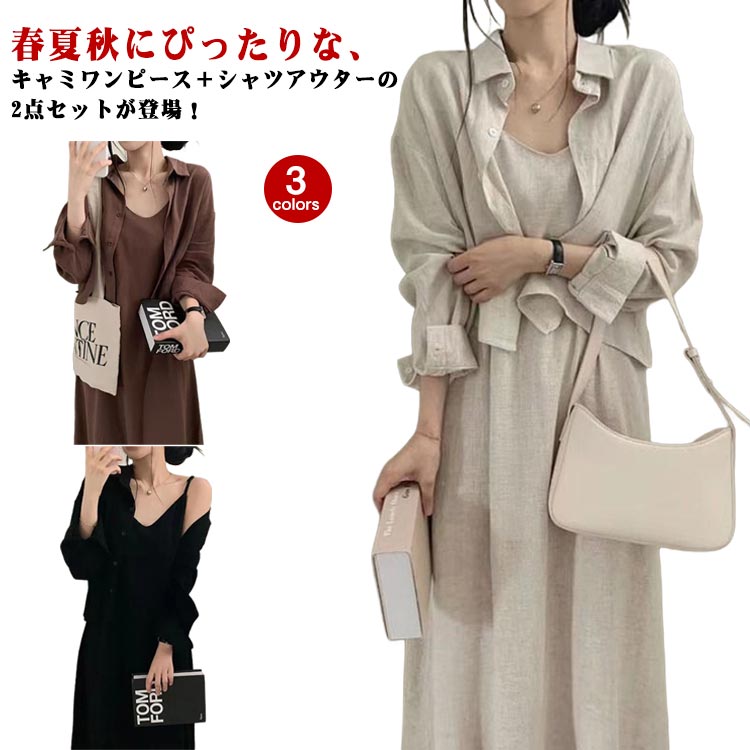 春夏秋にぴったりな、キャミワンピース＋シャツアウターの2点セットが登場！韓国風×フレンチレトロなデザインで、着るだけでおしゃれ上級者に。さらっと羽織れるシャツと、華奢見えが叶うキャミワンピの組み合わせで、デートや女子会はもちろん、日常使いにもぴったりのアイテムです。ウエストラインを美しく見せるシルエット設計で、体型カバー＆着痩せ効果も◎単品でも着回し自在！一着でコーデが完成する万能セットアップです。 サイズ S M L XL サイズについての説明 S 体重参考(40-50kg) M 体重参考(50-55kg) L 体重参考(55-60kg) XL 体重参考(60-65kg) ※測定方法によって誤差が生じますので、予めご了承下さい。 素材 ポリエステル 色 ベージュ(2点セット) ブラウン(2点セット) ブラック(2点セット) 備考 ●サイズ詳細等の測り方はスタッフ間で統一、徹底はしておりますが、実寸は商品によって若干の誤差(1cm〜3cm )がある場合がございますので、予めご了承ください。 ●商品の色は、撮影時の光や、お客様のモニターの色具合などにより、実際の商品と異なる場合がございます。あらかじめ、ご了承ください。 ●製品によっては、生地の特性上、洗濯時に縮む場合がございますので洗濯時はご注意下さいませ。 ▼色味の強い製品によっては他の衣類などに色移りする場合もございますので、速やかに（脱水、乾燥等）するようにお願いいたします。 ▼生地によっては摩擦や汗、雨などで濡れた時は、他の製品に移染する恐れがございますので、着用の際はご注意下さい。 ▼生地の特性上、やや匂いが強く感じられるものもございます。数日のご使用や陰干しなどで気になる匂いはほとんど感じられなくなります。
