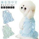 犬用クールウェア 犬服 冷感 キャミソール 小型犬 春 夏 タンクトップ 涼しい 涼感 クール 防蚊 防虫 ひんやり ドッグウェア ワンちゃん キャミワンピース...