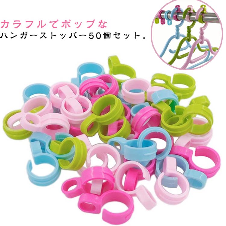 カラフルでポップなハンガーストッパー50個セット。取り付けが簡単で物干し竿にパチッと止まって風のも安心。風のある日などのハンガーの乱れを防ぎます。風によるハンガーの横滑りや、ズレをおさえられるスグレモノ。物干しに欠かせないitemだからぜひ...