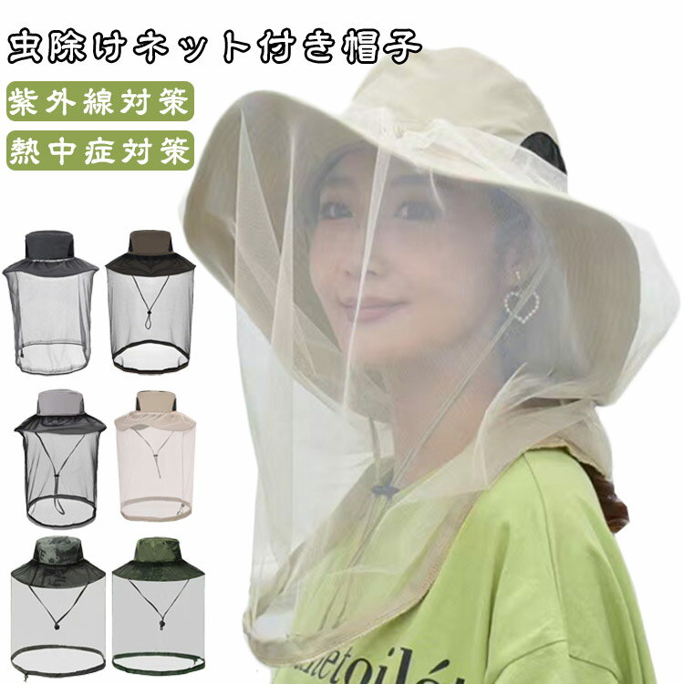 ネットカバーで虫よけできる 帽子 UVカット つば広 虫除けネット付き帽子 日よけ帽子 虫除け 帽子 夏 釣り キャンプ 日焼け防止 ガーデニングハット 紫外線対策 熱中症対策 メンズ レディース アウトドア キャンプ