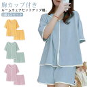 ルームウェア 半袖tシャツ カップ付き 2組4点セット 夏用 2組4点セット 上下セット ショートパンツ セットアップ パジャマ 前開き カップ付きtシャツ 可...