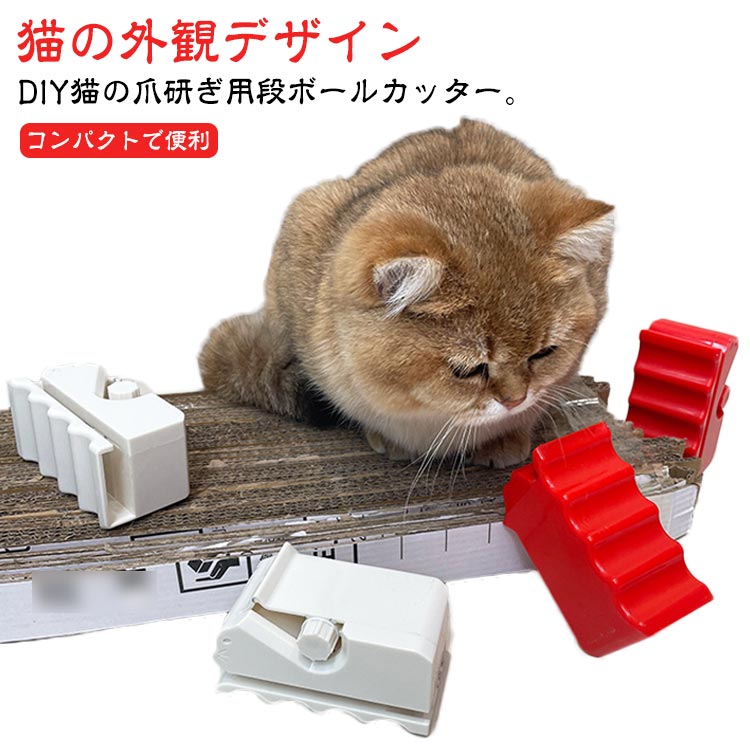 猫のおもちゃ 猫 ダンボール DIY用 サイズ調整 段ボールカッター 小型 段ボール切断機 3Dプリント段ボ..
