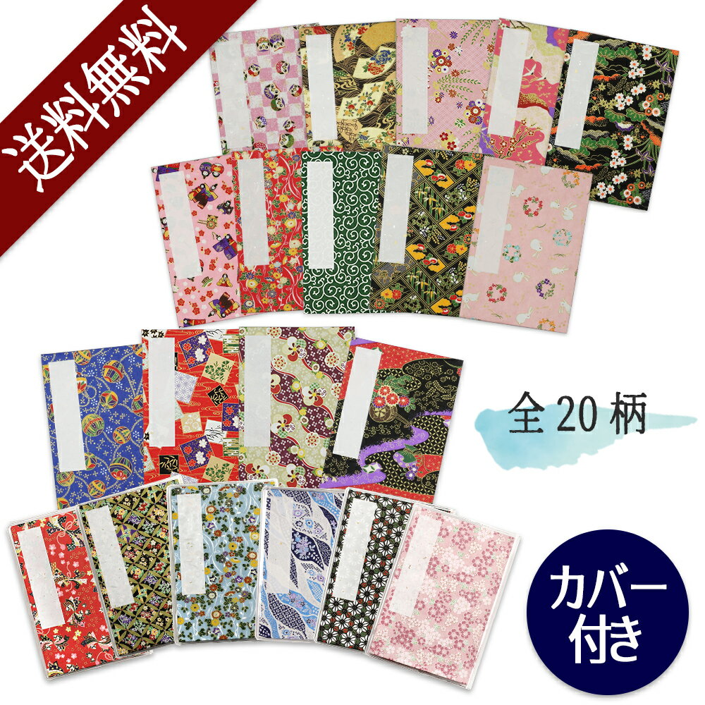 【店内全品ポイント2倍！】 【クーポン利用で10％OFF！】 御朱印帳 ご朱印帳 集印帳 カバー付 納経帳 お寺 朱印帳 おしゃれ かわいい 御集印帳 【あす楽対応】【ラッキーシール対応】 蛇腹 ジャバラ 御朱印 記念品 参拝 寺院 ご朱印 和綴じ 和紙 送料無料