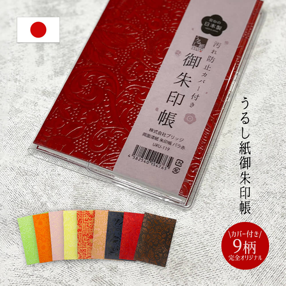 御朱印帳 | 両面 うるし紙 カバー付き 日本製 お寺 朱印帳 納経帳 御集印帳 蛇腹 ジャバラ 御朱印 巡り 神社 ご朱印 納経 蛇腹式 和紙 参拝 朱印 お...