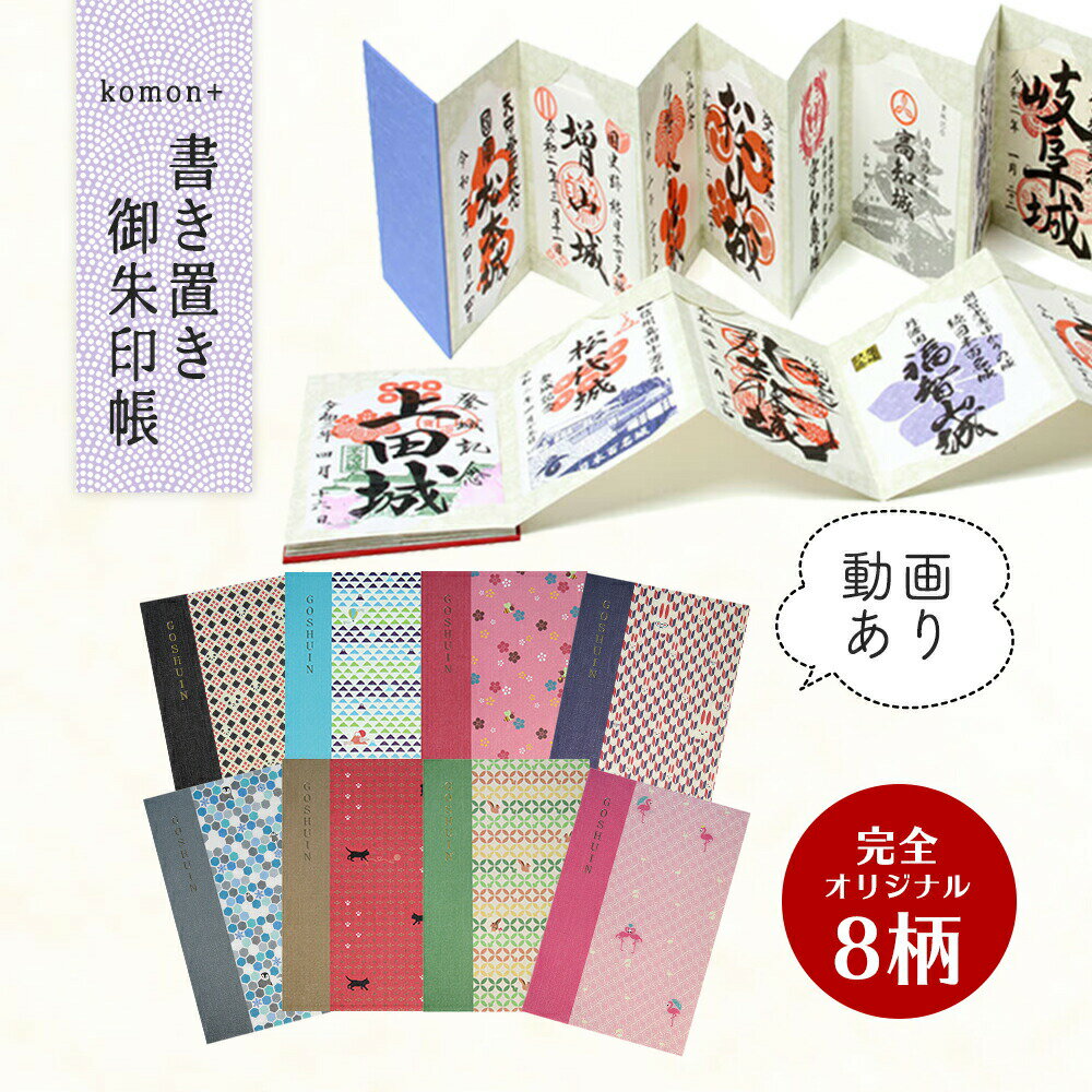 御朱印帳 書き置き 用 | 朱印帳 御城印 ポケット 貼らない 差し込み kmon+ お寺 納経帳 御集印帳 蛇腹 ..