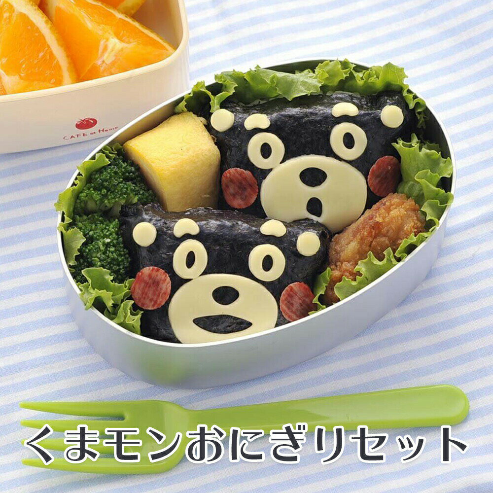 楽天Happyストアーキャラ弁 デコ弁 行楽 くまモンのおにぎりセット おにぎり押し型 キャラ弁 型抜き 抜き型 お弁当 カッター おにぎり型 遠足 幼稚園 子供 弁当 運動会 アーネス お弁当グッズ ピクニック お中元