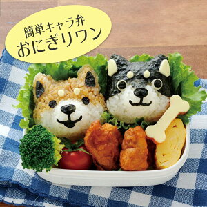 キャラ弁 抜き型 デコ弁 おむすびワン キャラ弁グッズ 簡単 型抜き お弁当 カッター おにぎり型 いぬ イヌ わんこ 行楽 抜き型 母の日