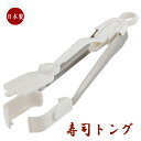 【店内全品ポイント2倍!】 握り寿司 寿司トング レシピ付き...