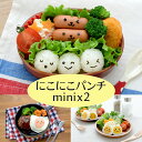 海苔パンチ にこにこパンチmini×2 にこにこパンチミニミニ キャラ弁 のりパンチ 遠足 ピクニック お中元