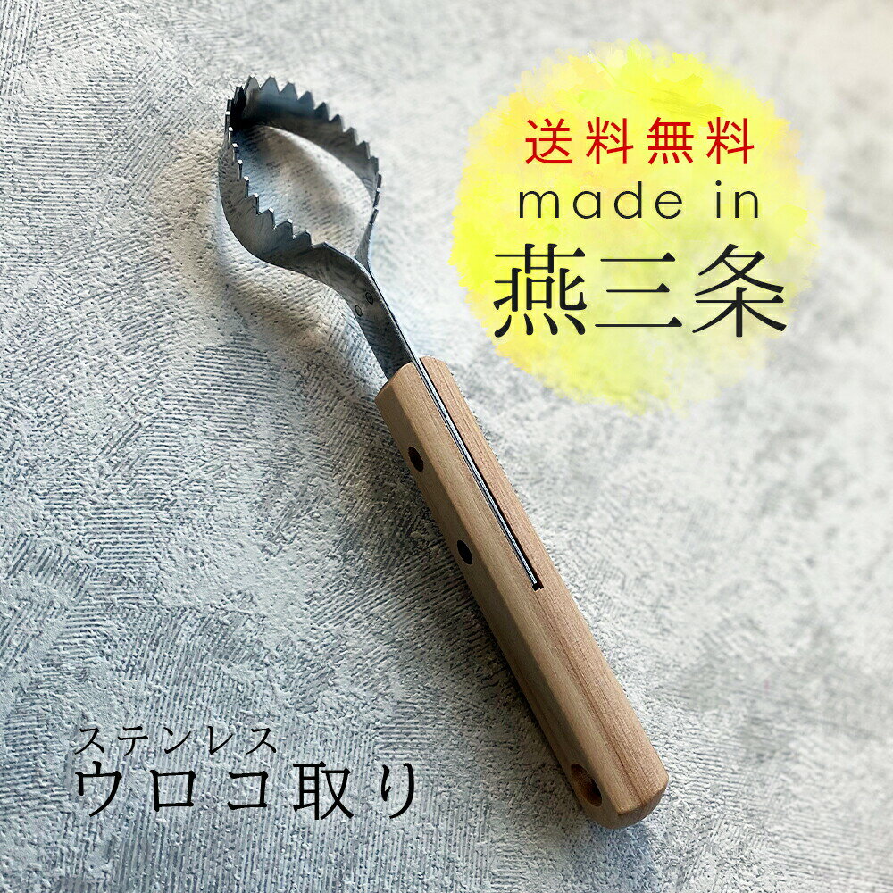 【お取り寄せ】真鍮 木柄 ウロコ取 小 (170mm) はさみ 魚介用小物 調理小物 厨房 キッチン テーブル