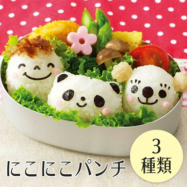 キャラ弁グッズ 海苔パンチ キャラ弁 簡単 キャラ弁 型抜き お弁当 カッター おにぎり型 お誕生日会 お弁当 パーティー バレンタイン にこにこパンチ 初売り
