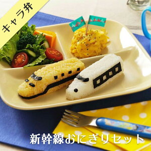 キャラ弁 抜き型 デコ弁 電車おにぎりセット 新幹線 はやぶさ こまち ドクターイエロー 700系 N700 E5 E6 500系 のぞみ ひかり こだま かがやき おにぎり押し型 型抜き 抜き型 お弁当 カッター おにぎり型 ライス型 ご飯抜き型 正月 福袋 お中元